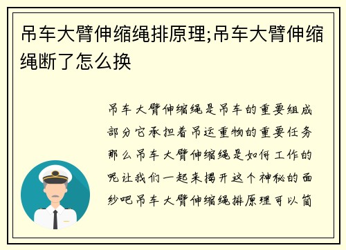 吊车大臂伸缩绳排原理;吊车大臂伸缩绳断了怎么换