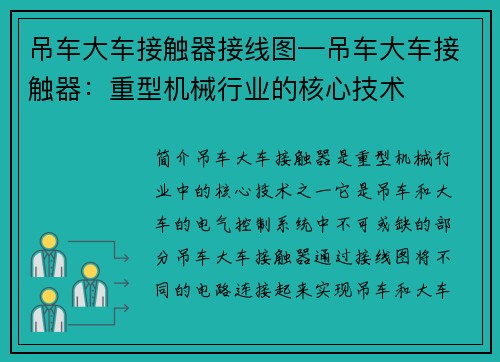 吊车大车接触器接线图—吊车大车接触器：重型机械行业的核心技术