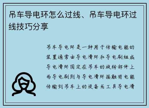 吊车导电环怎么过线、吊车导电环过线技巧分享