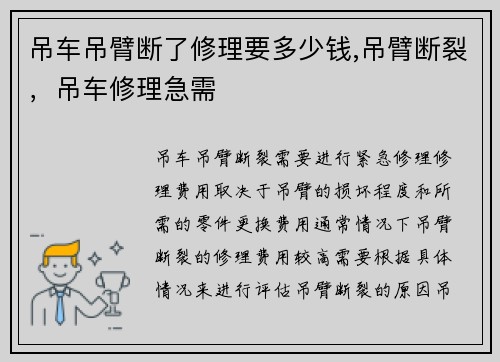 吊车吊臂断了修理要多少钱,吊臂断裂，吊车修理急需