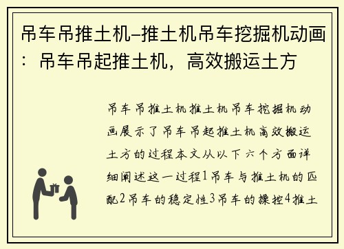 吊车吊推土机-推土机吊车挖掘机动画：吊车吊起推土机，高效搬运土方