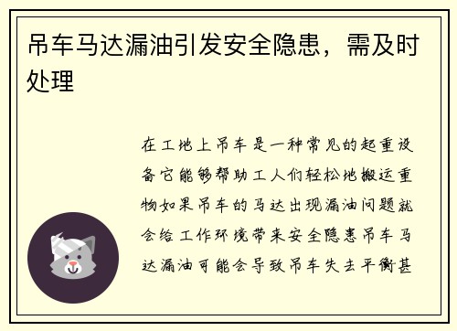 吊车马达漏油引发安全隐患，需及时处理