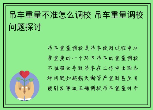 吊车重量不准怎么调校 吊车重量调校问题探讨