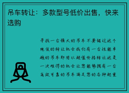 吊车转让：多款型号低价出售，快来选购