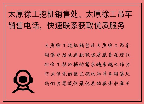 太原徐工挖机销售处、太原徐工吊车销售电话，快速联系获取优质服务